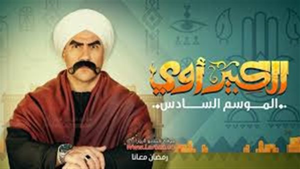 الكبير اوى ٦