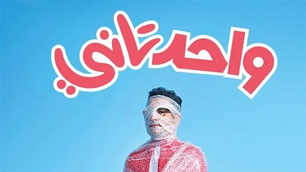 بوستر فيلم واحد تانى