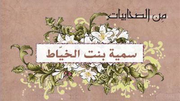  سمية بنت خياط 