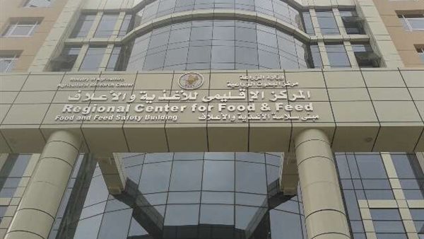 المركز الإقليمي للأغذية