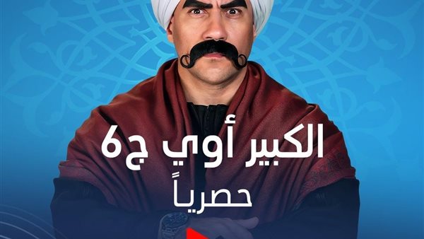 مسلسل الكبير6