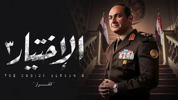 مسلسل الاختيار 3