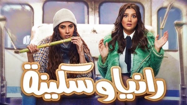 مسلسل رانيا وسكينة