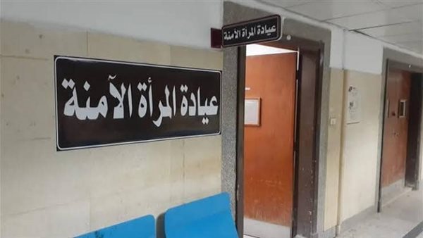 عيادة المرأة الامنة