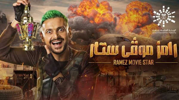 رامز موفي ستار