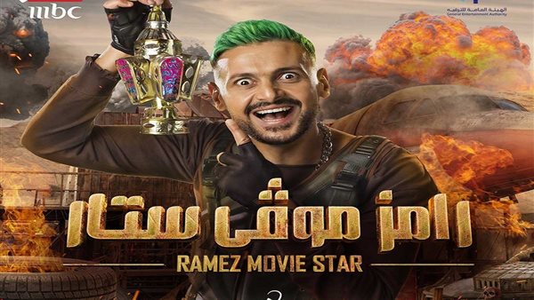 رامز موفي ستار