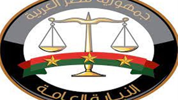 النيابة العامة 