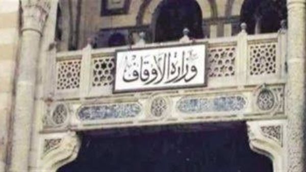 وزارة الأوقاف 