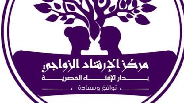 مركز الإرشاد الزواجي