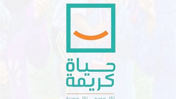 مبادرة حياة كريمة