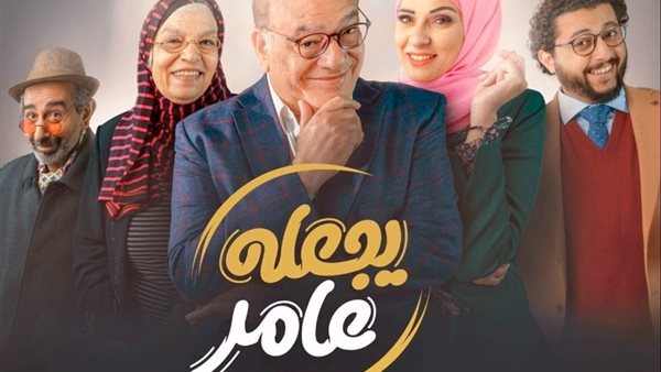 مسلسل يجعله عامر
