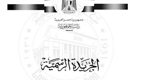 الجريدة الرسمية