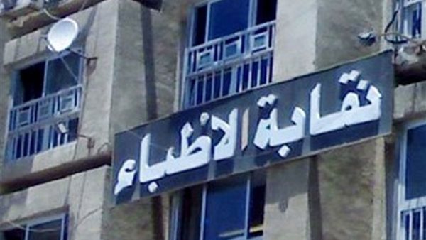 نقابة الأطباء