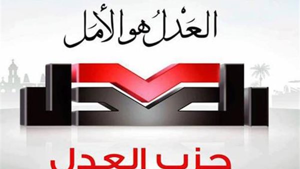 حزب العدل - صورة