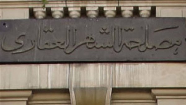 الشهر العقاري