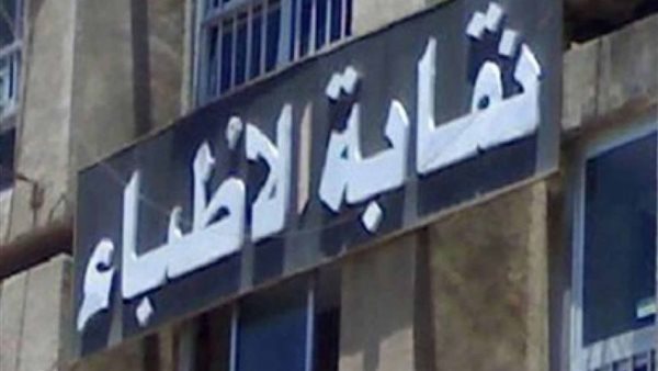 نقابة الاطباء