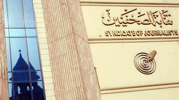 نقابة الصحفيين -