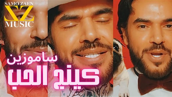 كينج الحب- سامو زين