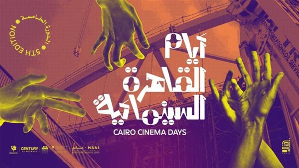 مهرجان أيام القاهرة