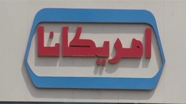 شركة أمريكانا