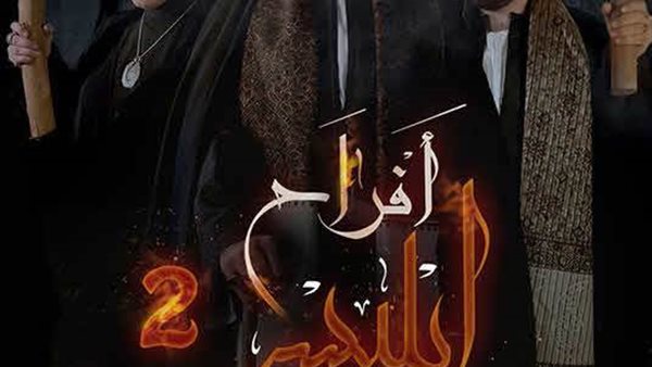 أفراح إبليس 