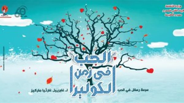 الحب في زمن الكوليرا