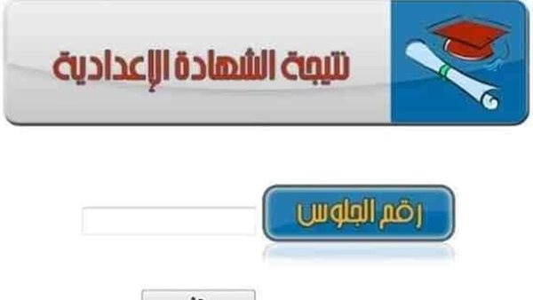   نتيجة الشهادة الإعدادية