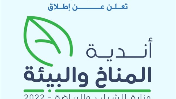 أندية المناخ والبيئة