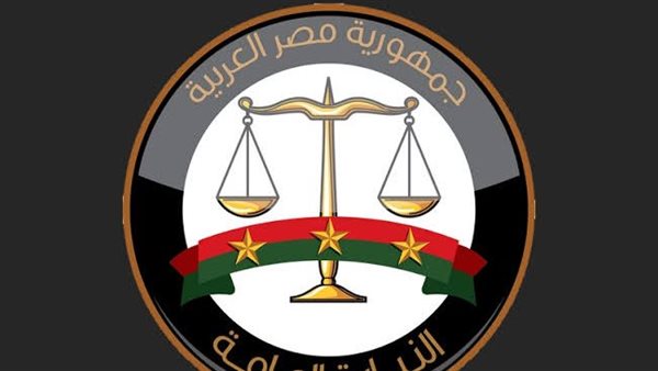 النيابة العامة 