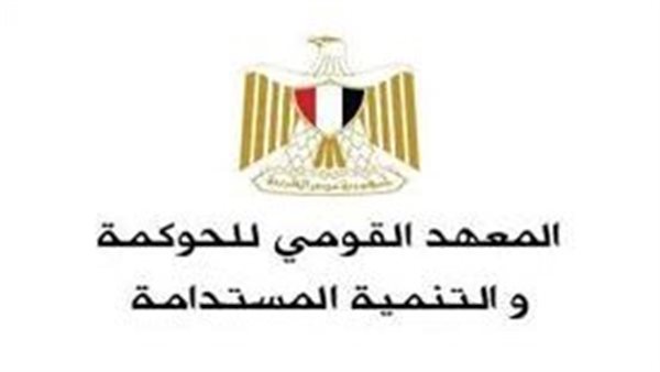 المعهد القومى للحوكمة