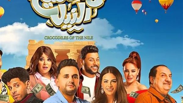 فيلم تماسيح النيل