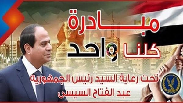 مبادرة كلنا واحد