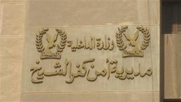 مديرية أمن كفر الشيخ