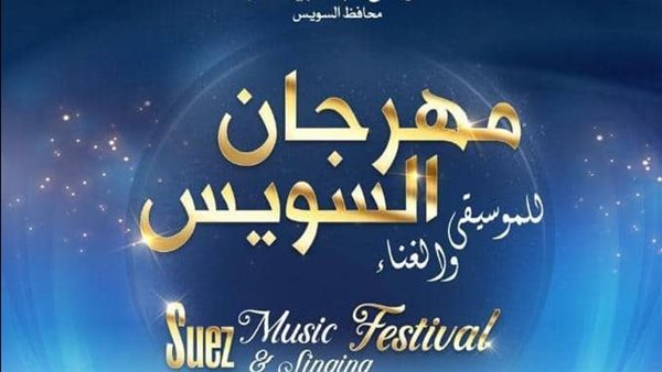 مهرجان السويس للموسيقى