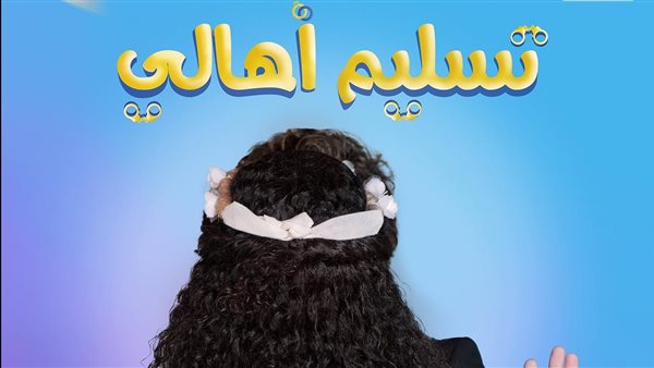 تسليم أهالي 