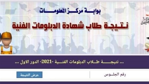 نتيجة الدبلومات الفنية