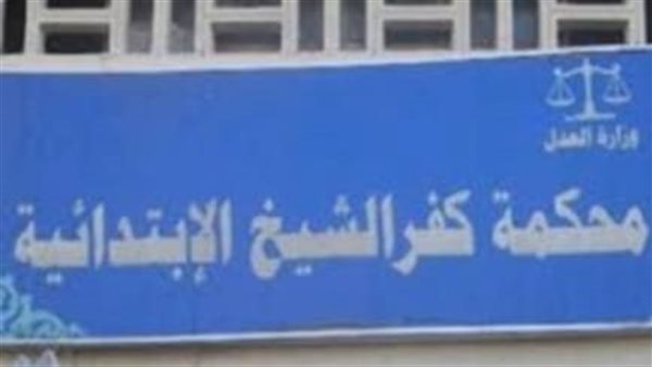 محكمة كفر الشيخ 