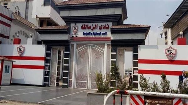 نادي الزمالك 