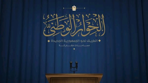 الحوار الوطني 