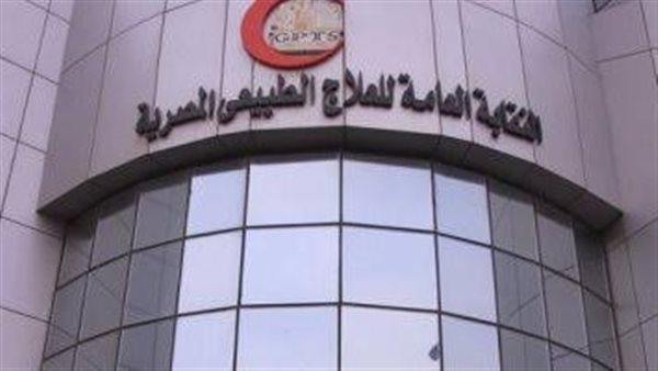 النقابة العامة للعلاج