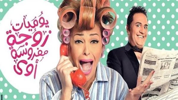 يوميات زوجة مفروسة