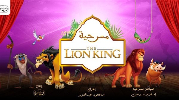 مسرحية lion king