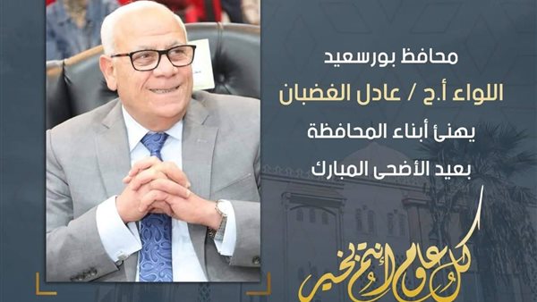 محافظ بورسعيد يهنئ