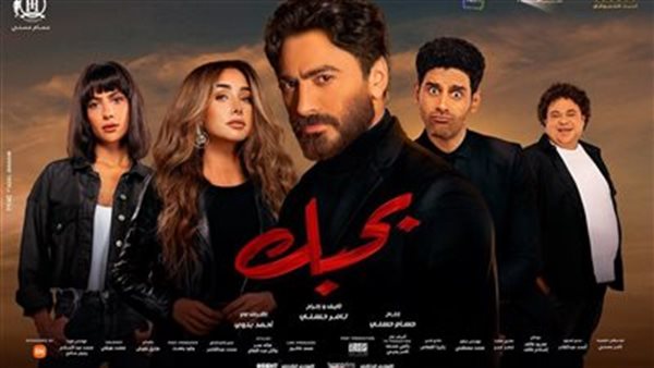 فيلم بحبك