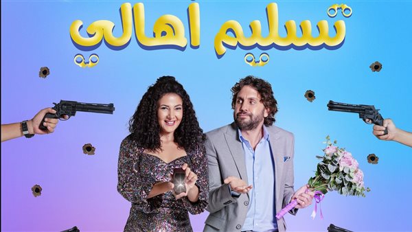 تسليم أهالي 