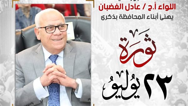 محافظ بورسعيد يهنىء