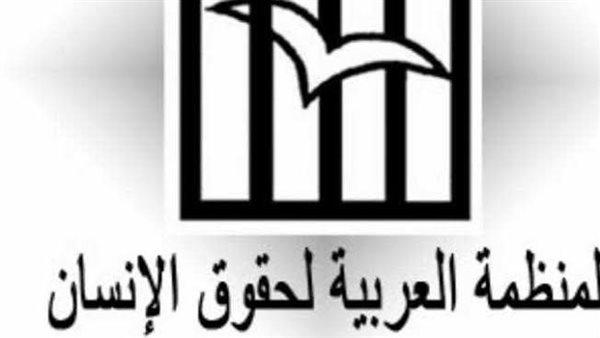 المنظمة العربية لحقوق