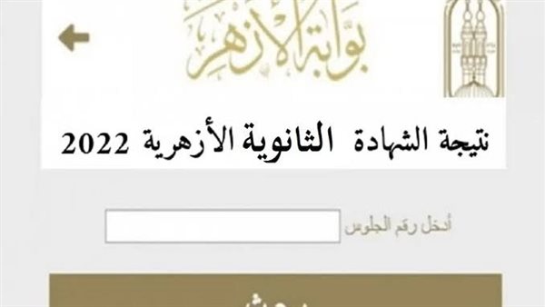 نتيجة الثانوية الأزهرية