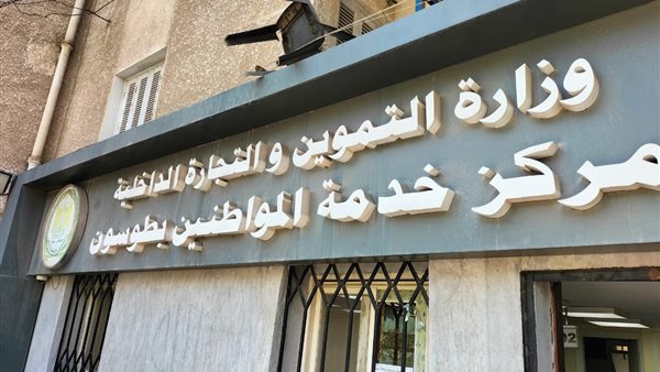 وزارة التموين 