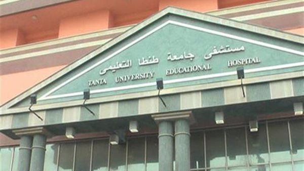 مستشفي  جامعة طنطا